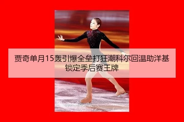 贾奇单月15轰引爆全垒打狂潮科尔回温助洋基锁定季后赛王牌