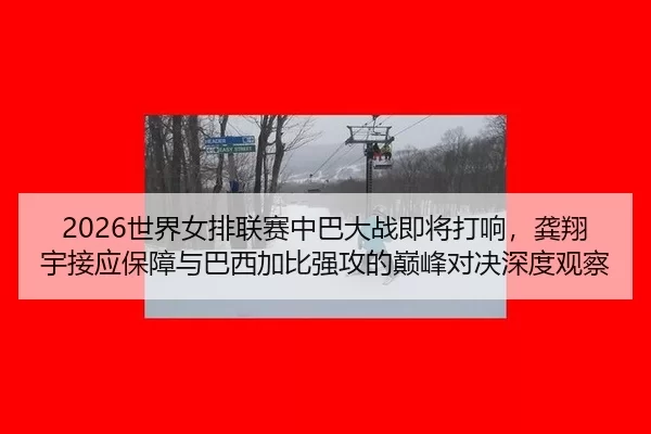 shi-jie-nv-pai-lian-sai-zhong-ba-da-zhan-ji-jiang-da-xiang-gong-xiang-yu-jie-ying-bao-zhang-yu-ba-xi-jia-bi-qiang-gong-2-305.jpg